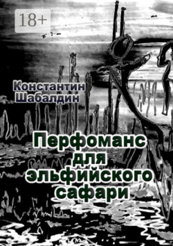 Перфоманс для эльфийского сафари