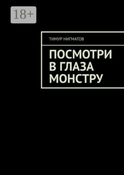 Посмотри в глаза монстру