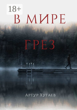 В мире грёз. Тело хочет спать, душа летать, а жизнь вынуждает идти…