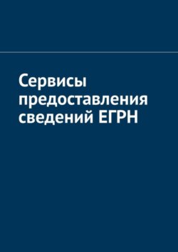 Сервисы предоставления сведений ЕГРН