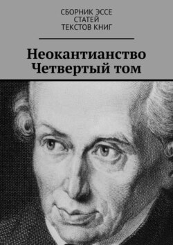 Неокантианство. Четвертый том