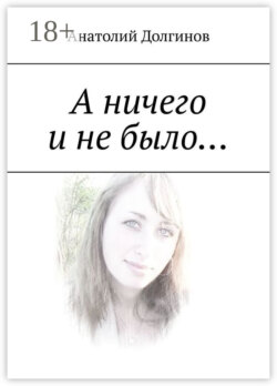 А ничего и не было…