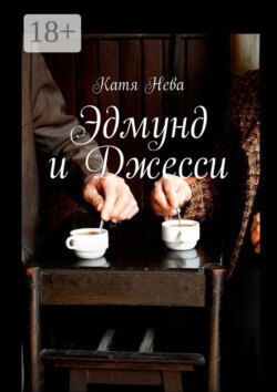 Эдмунд и Джесси