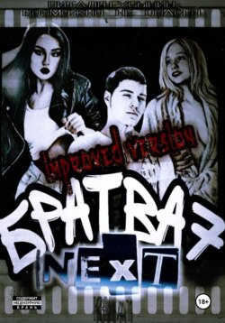 Братва 7. NEXT. improved version