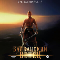 Балканский венец. Том I