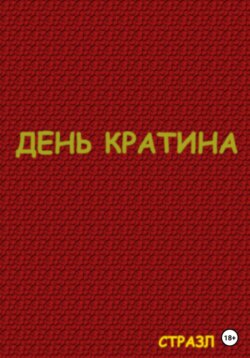 День Кратина