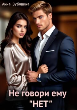 Не говори ему «нет»