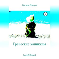 Греческие каникулы