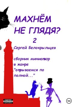 Махнём не глядя? – 2