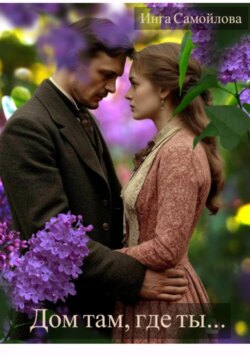 Дом там, где ты…