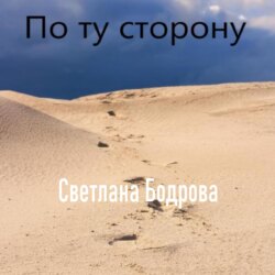 По ту сторону