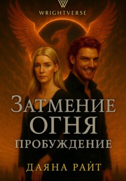 Затмение Огня. Пробуждение