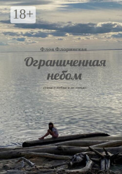 Ограниченная небом. Стихи о любви и не только