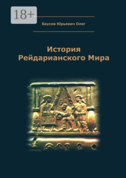 История Рейдарианского Мира