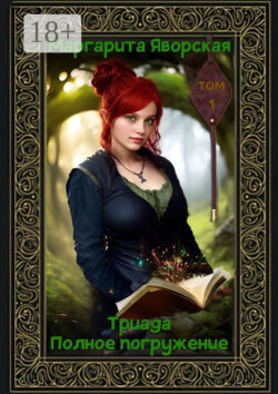 Триада. Полное погружение. Том 1