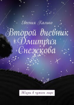 Второй дневник Дмитрия Снежкова. Жизнь в чужом мире