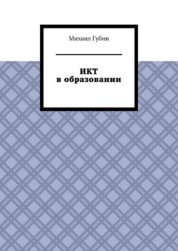 ИКТ в образовании