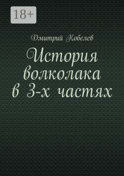 История волколака в 3-х частях