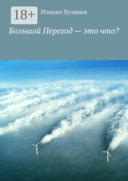 Большой Переход – это что?