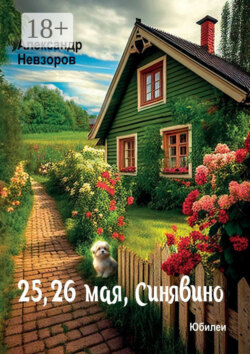 25, 26 мая, Синявино. Юбилеи