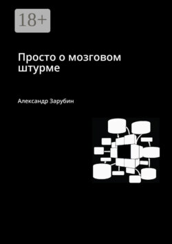 Просто о мозговом штурме