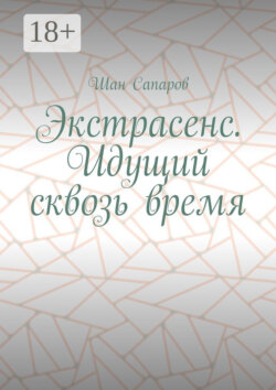 Экстрасенс. Идущий сквозь время