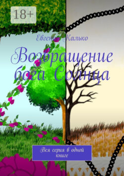 Возвращение бога Солнца. Вся серия в одной книге