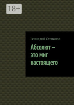Абсолют – это миг настоящего