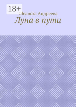 Луна в пути. Рифмованная проза