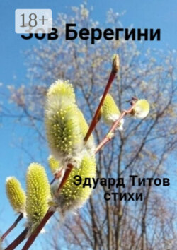 Зов Берегини