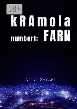 kRAmola number1: FARN. Послание, бережно собранное с уголков Главной книги