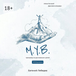 М.У.В. #100дневка