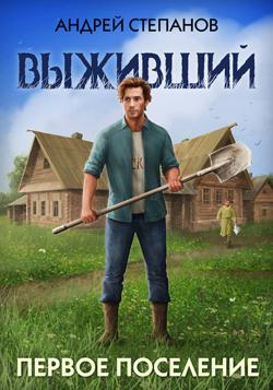Выживший-2: Первое поселение