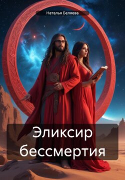 Эликсир бессмертия