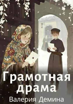 Грамотная драма