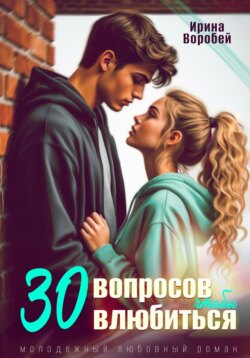 30 вопросов, чтобы влюбиться