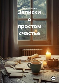 Записки о простом счастье