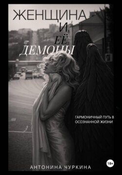 Женщина и ее демоны. Гармоничный путь в осознанной жизни