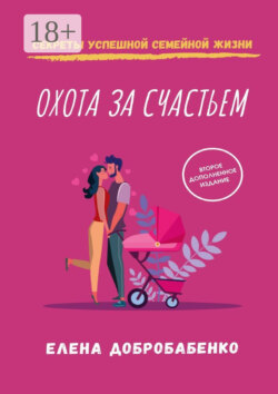 Охота за счастьем. Секреты успешной семейной жизни