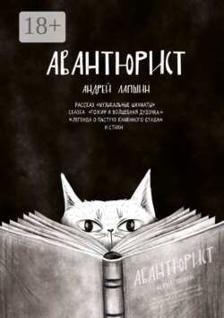 Авантюрист. Рассказ «Музыкальные шахматы». Сказка «Гохиф и волшебная дудочка». «Легенда о пастухе каменного стада». И стихи