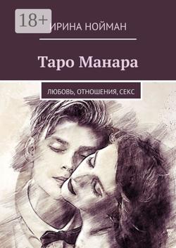 Таро Манара. Любовь, отношения, секс