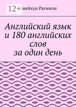 Английский язык и 180 английских слов за один день