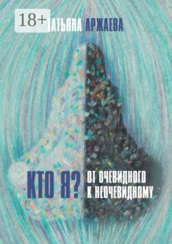 Кто я? От очевидного к неочевидному