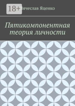 Пятикомпонентная теория личности
