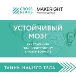 Саммари книги «Устойчивый мозг. Как сохранить мозг продуктивным в любом возрасте»