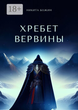 Хребет Вервины