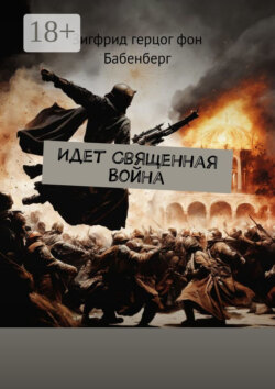 Идет Священная Война