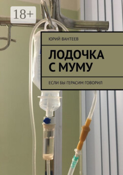 Лодочка с Муму. Если бы Герасим говорил