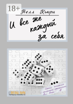 И все же каждый за себя