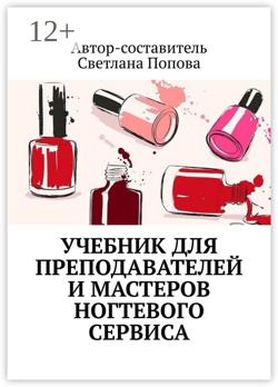 Учебник для преподавателей и мастеров ногтевого сервиса